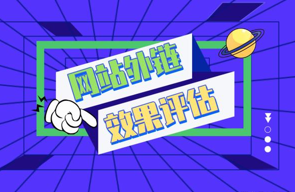 网站设置外链引流效果怎么样？